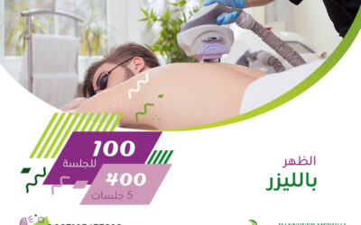 عيادة ليزر إزالة الشعر