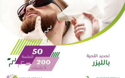 ليزر لحية
