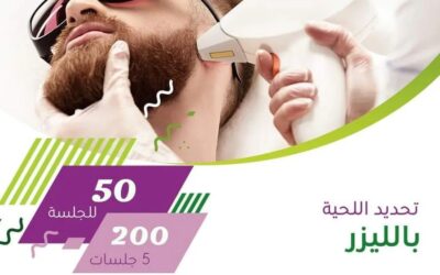 إزالة الشعر بالليزر للرجال بأحدث اجهزة ازالة الشعر