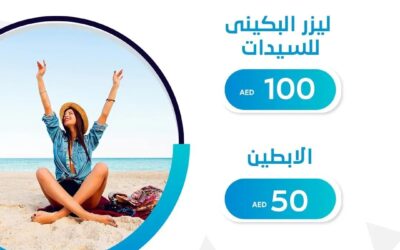 هل إزالة الشعر بالليزر آمن على الجلد ؟