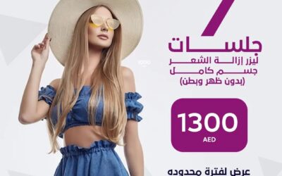 كم جلسة ليزر لإزالة الشعر